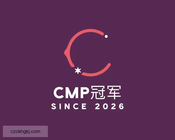 知道Cmp冠军